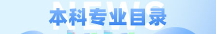本科專業目錄