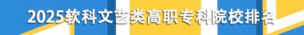 文藝類高職專科院校排名