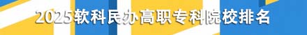 民辦高職專科院校排名