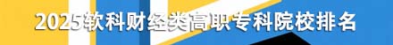 財經類高職專科院校排名