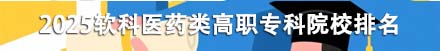 醫藥類高職專科院校排名