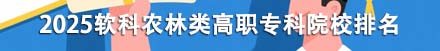 農林類高職專科院校排名