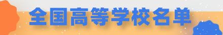 全國高等學校名單