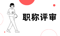 中級職稱評定流程和步驟