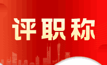 一級(jí)建造師評(píng)副高年限要求