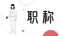 中級(jí)職稱評(píng)定流程和步驟