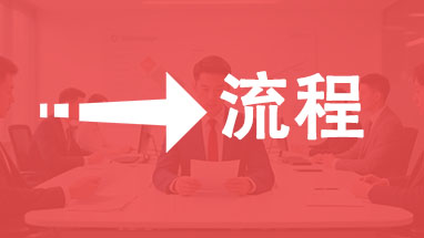 北京職稱流程步驟