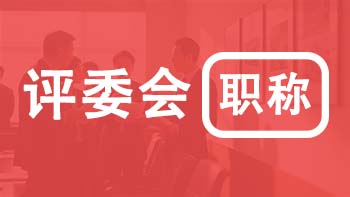 北京職稱各專業(yè)評委會