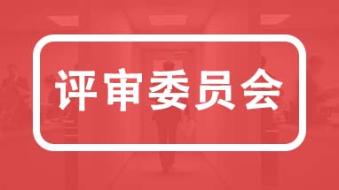 河北職稱各專業(yè)評(píng)委會(huì)