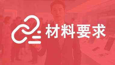 山東職稱材料報(bào)送和填報(bào)要求