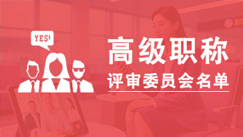 山東高級職稱評委會
