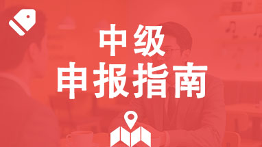 山東中級(jí)職稱