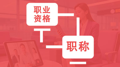 職業(yè)資格對等職稱目錄