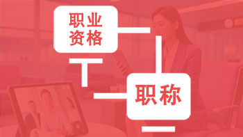 職業(yè)資格對等職稱目錄