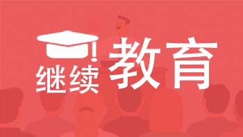 天津繼續教育課時