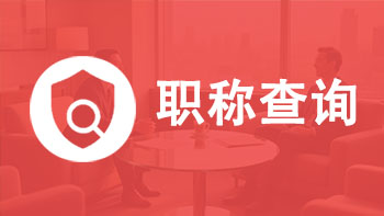職稱查詢