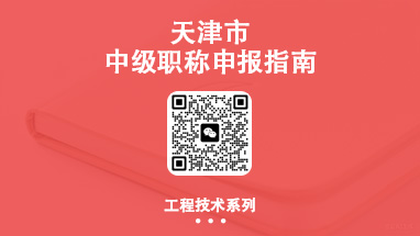 天津中級(jí)職稱