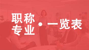 天津職稱專業一覽表