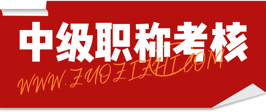 中級職稱考核
