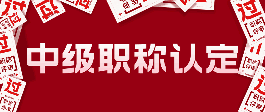 中級(jí)職稱(chēng)認(rèn)定