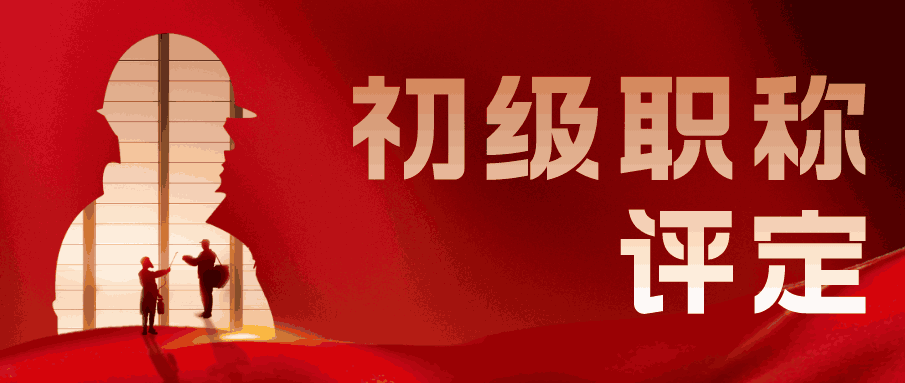 初級職稱評定