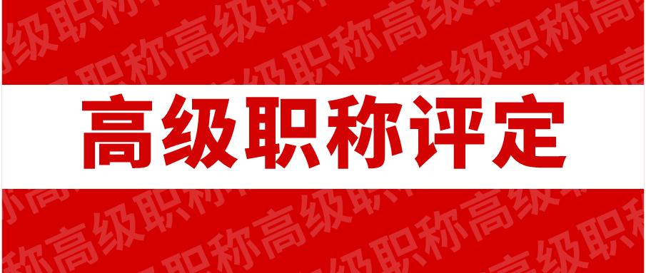 高級(jí)職稱評(píng)定