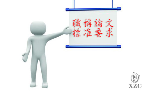 職稱論文寫作格式規范