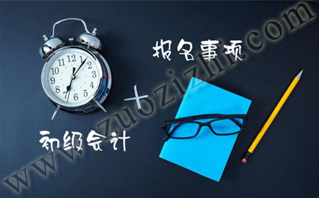 2018年初級(jí)會(huì)計(jì)師報(bào)名時(shí)間
