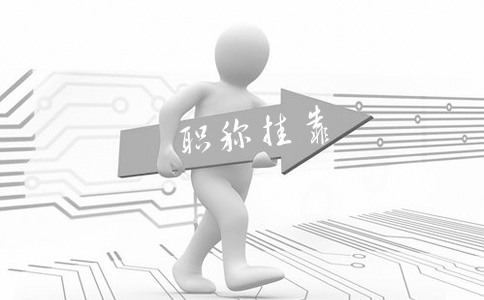 助理工程師沒有評審表能掛嗎？