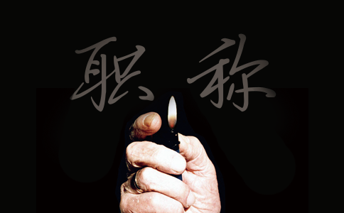 高級(jí)職稱理論測(cè)試