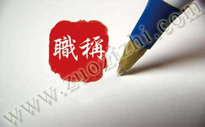 高級(jí)職稱(chēng)論文要求