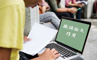 職稱(chēng)論文重要性