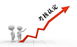 職稱考核認定與以考代評的區別 