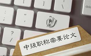 評審的中級職稱需要發表論文嗎