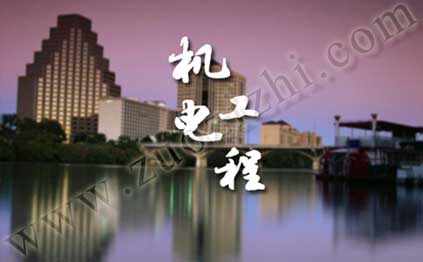 機電工程專業高級工程師任職資格申報評審條件