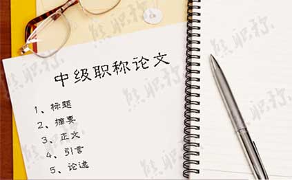 中級職稱評審論文