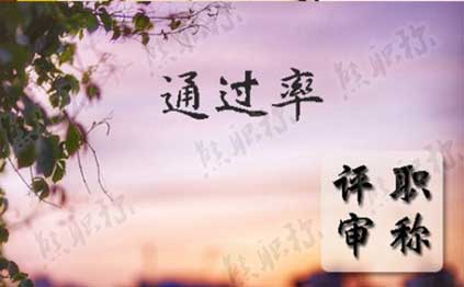 職稱評(píng)審?fù)ㄟ^(guò)率高嗎