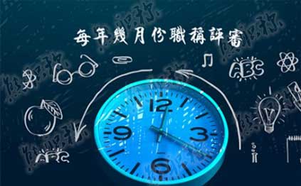 每年幾月份職稱評審