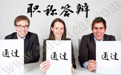 中級職稱論文答辯流程