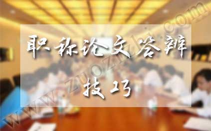 中級職稱論文答辯技巧