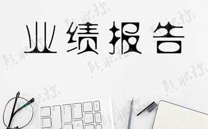 中級職稱評審專業技術工作業績報告