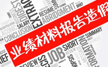 職稱評(píng)審業(yè)績(jī)報(bào)告造假