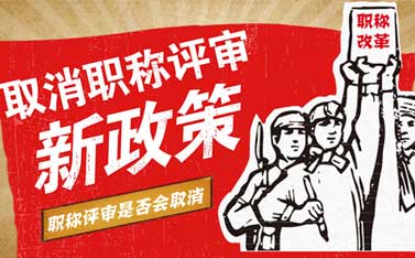 職稱評(píng)審要取消