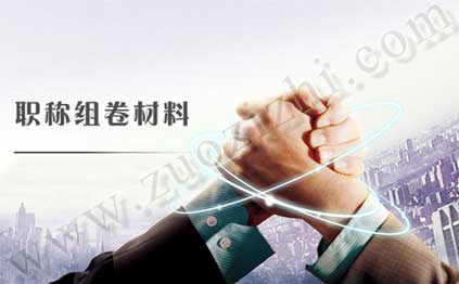 中、高級職稱申報材料組卷要求