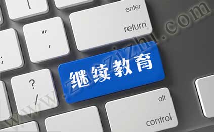 專業技術人員公需科目繼續教育的通知