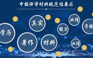 申報評審材料規范性要求是什么