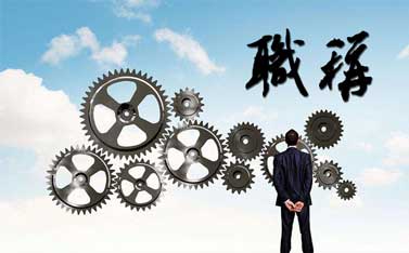 中級(jí)職稱評(píng)定條件2018