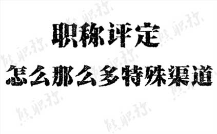 中介辦理職稱評定有特別渠道