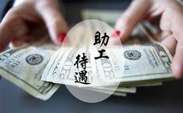 助理工程師加多少工資