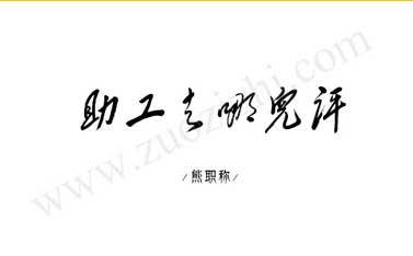 哪里可以評助理工程師